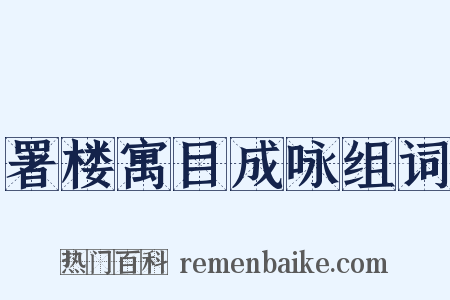 署楼寓目成咏组词是什么意思的图片
